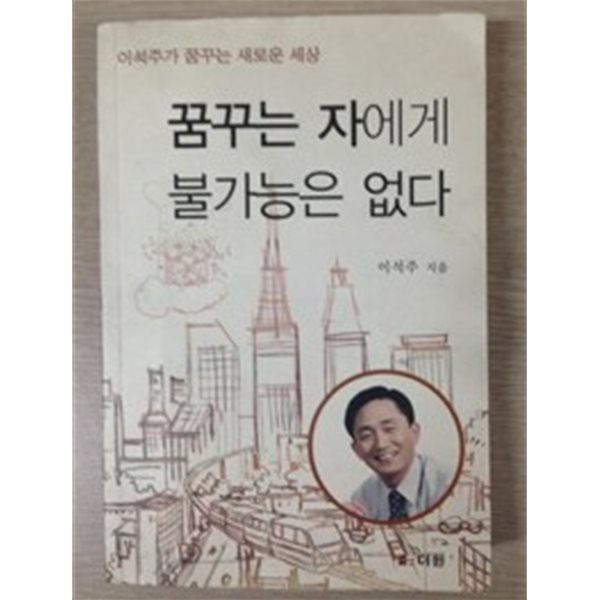 꿈꾸는 자에게 불가능은 없다 