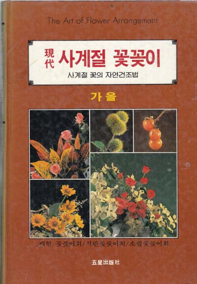 현대 사계절 꽃꽂이 봄.여름.가을.ㅇ겨울 총4권완결 양장본