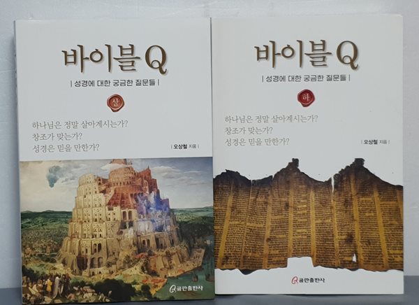 바이블 Q 상,하 - 성경에 대한 궁금한 질문들 (전2권)