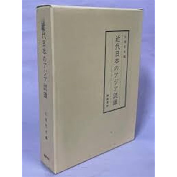 近代日本のアジア認識 (일문판, 1994 초판 영인본) 근대일본의 아시아 인식