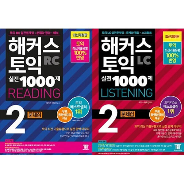 해커스 토익 실전 1000제 2 문제집 세트 (RC Reading + LC Listening) [전2권]