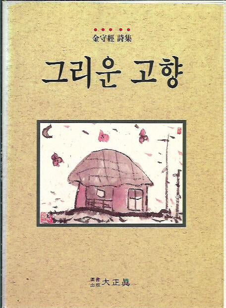 그리운 고향 : 김수경 시집