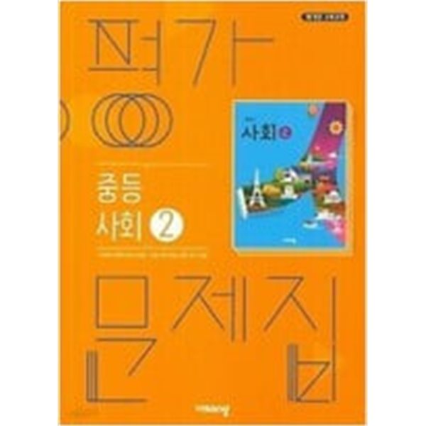 [2025년까지 동일사용] 중등 중학교 평가문제집 사회2/ 비상교육ㅡ&gt; 절반정도 풀이나 필기됨!