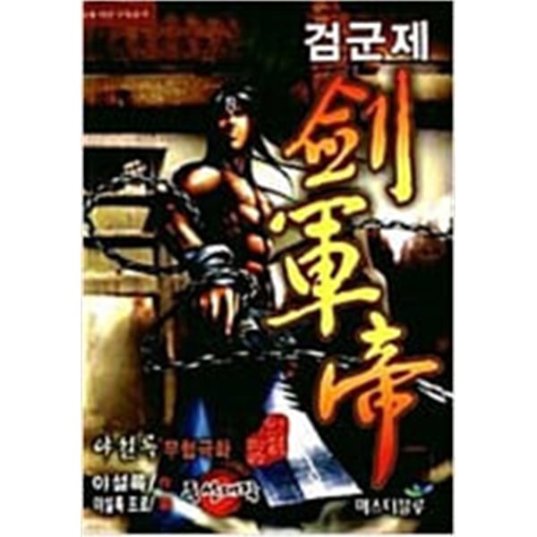 검군제1-34완야설록일일만화