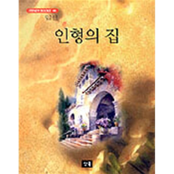 인형의 집  (스테디북스 40) 