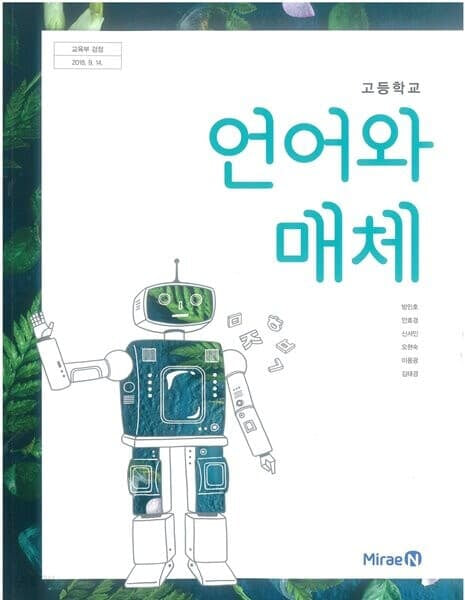 고등학교 언어와 매체 교과서 / 2015개정