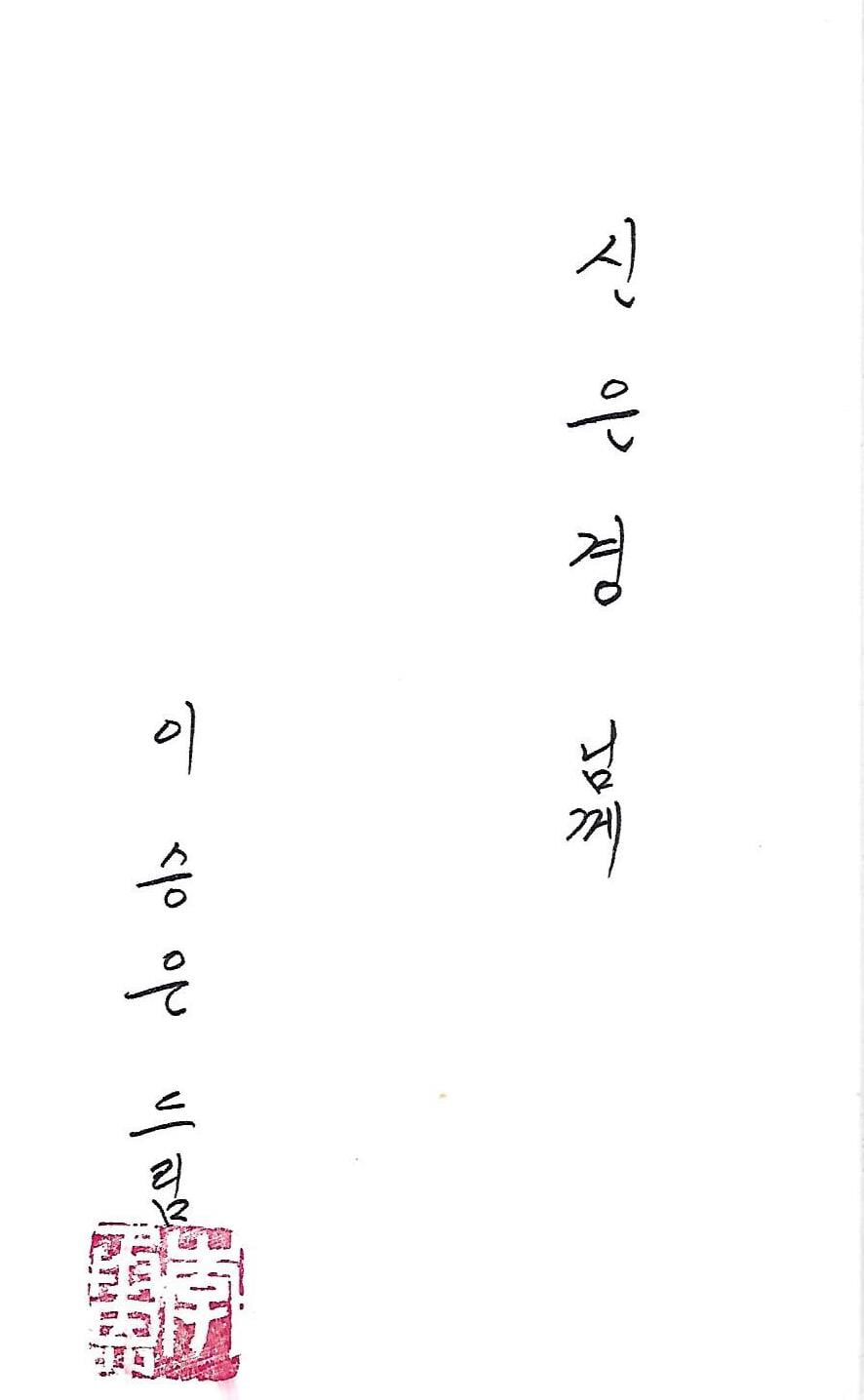 이승은 시집(초판본/작가서명) - 길은 사막 속이다