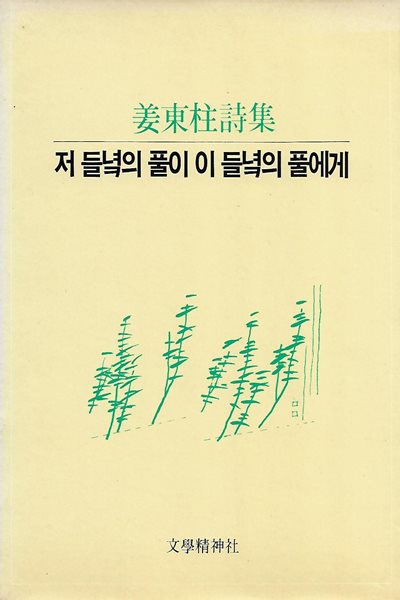 강동주 시집(초판본) -저 들녘의 풀이 이 들녘의 풀에게 