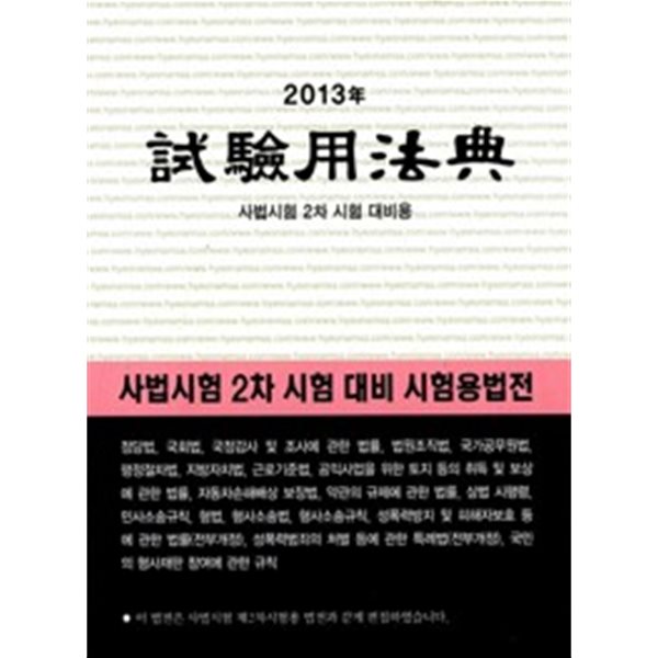 2013 시험용법전 (사법시험 2차 시험 대비용)