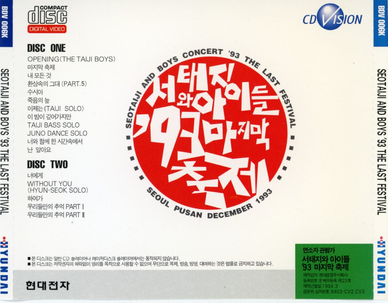 [VCD] 서태지와 아이들 - '93 마지막 축제 2VCD