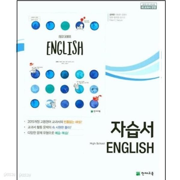 2024년 정품 - 고등학교 영어 자습서(김태영 /천재교육)(2022년~2024년 연속판매도서) 2015 개정교육과정