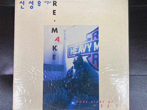 [LP] 신성우 - Remake (내일을 향해) LP [미개봉] [아세아 ALS-2215]