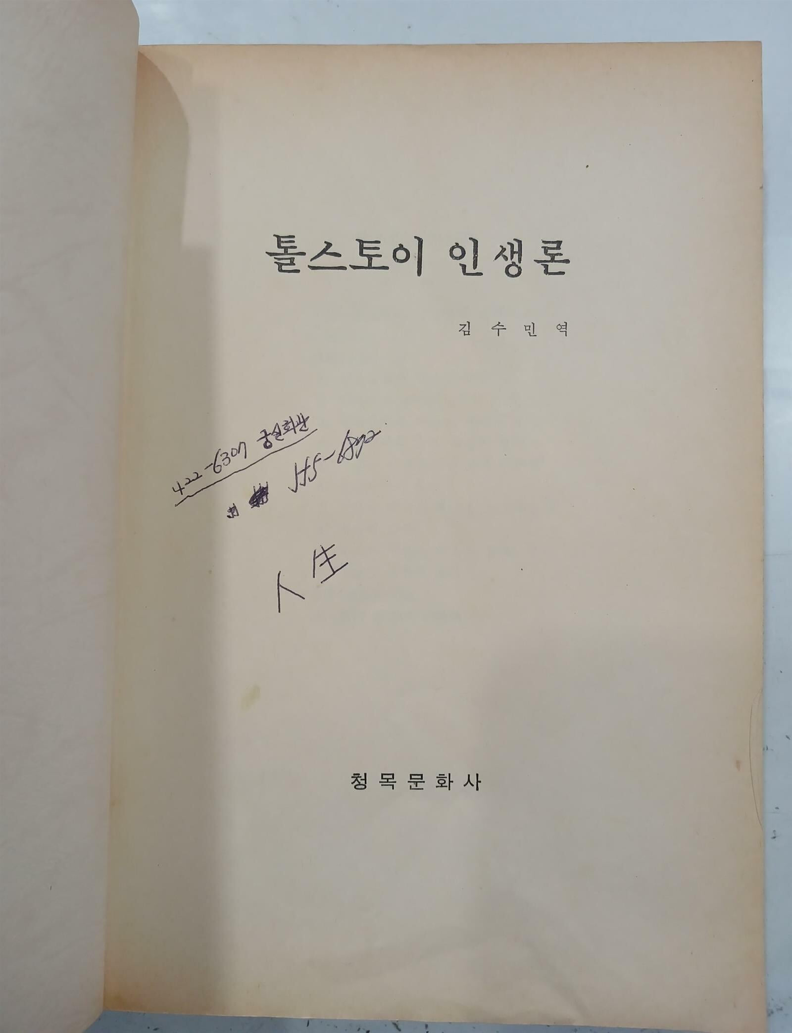 톨스토이 인생론 -1987년 1월 초판