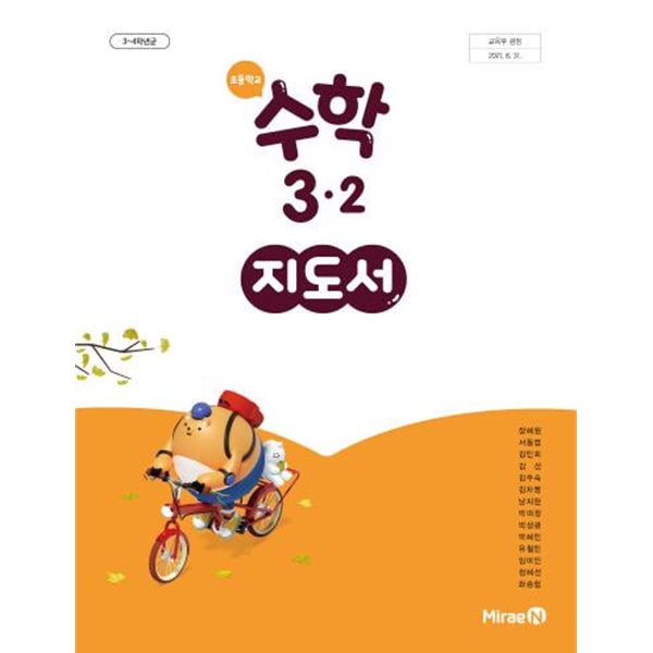 초등학교 수학 3-2 교사용지도서 (미래엔-장혜원)