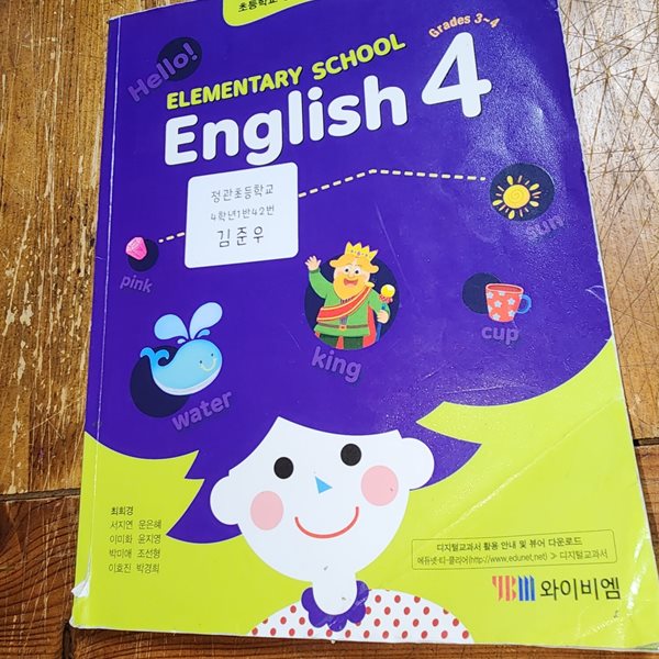 초등학교 영어 4 교과서 최희경 와이비엠