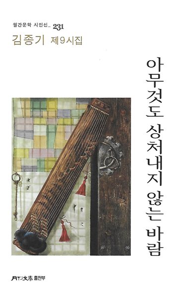 김종기 시집(초판본) - 아무것도 상처내지 않는 바람