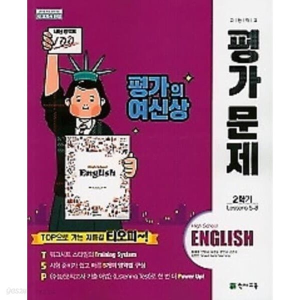 2024년 정품 - 천재교육 고등학교 영어 평가문제 2학기용(이재영/ 천재교육) 2015 개정교육과정