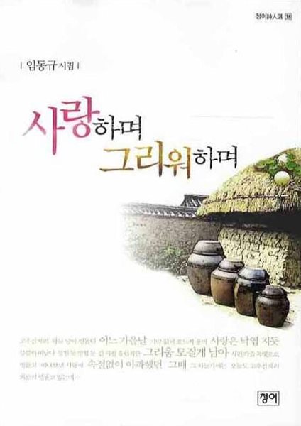 사랑하며 그리워하며  (청어시인선 38)