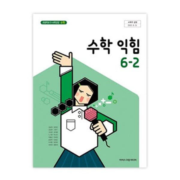 초등학교 수학익힘 6-2 교과서 (아이스크림미디어-김성여)