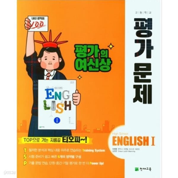 ●고2용 2024년 정품● 천재교육 고등학교 영어1 평가문제(이재영)(2022년~2024년 연속판매도서) 2015 개정교육과정