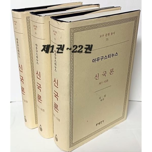 신국론 -아우구스티누스-성염 역주-분도출판사-제1권~제22권,총3권 세트-미사용 최상급-