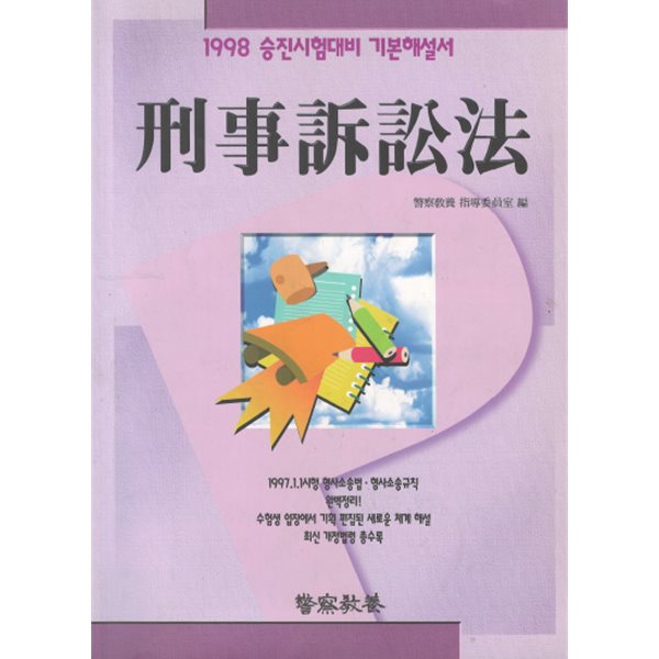 1998 승진시험대비 기본해설서 형사소송법 - 경찰