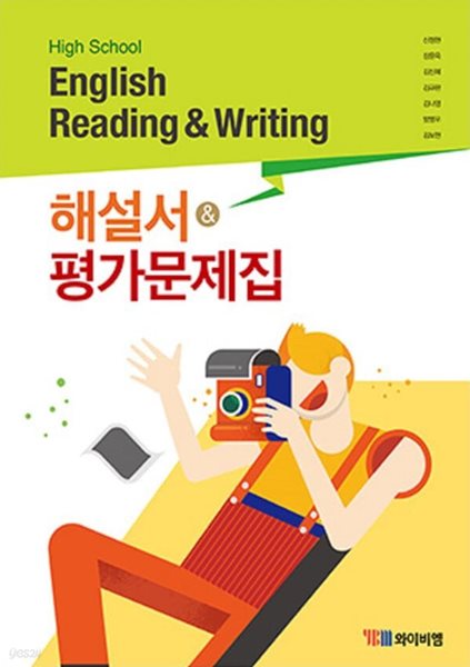 2024년 정품 - 고등 영어 독해와작문 해설서+평가문제집 (High School English Reading and Writing )(2024년) 신정현 / YBM