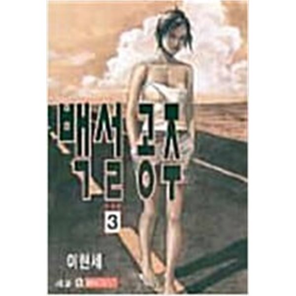 백설공주 1-3 완결 ★☆ 이현세 성인만화