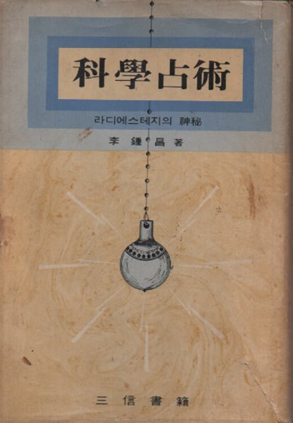 과학점술 (1974년판) 이종창신부님 저