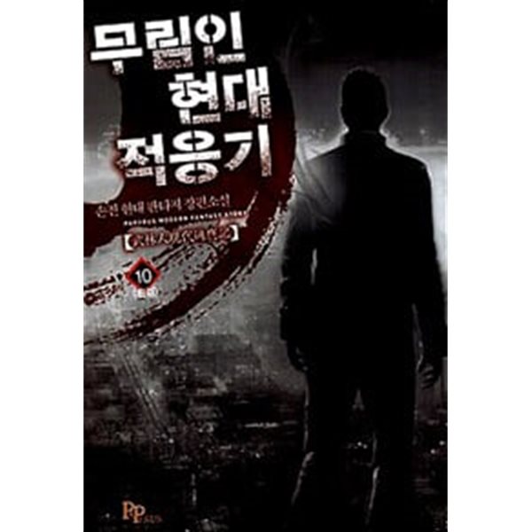 무림인 현대 적응기 1-10 완결 ★☆ 손진 판타지소설