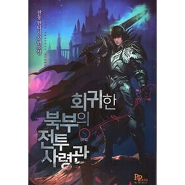 회귀한 북부의 전투 사령관 1-8 완결 ☆★ 찬동 판타지소설