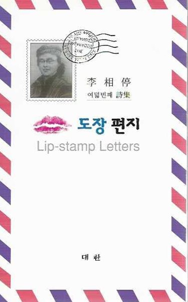 입술 도장 편지 - 이상정 여덟번째 시집