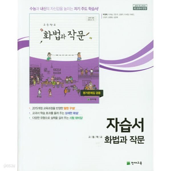 2024년 정품 -  고등학교 국어 화법과 작문 자습서 (천재교육 / 박영목 / 2024년,2025년,2026년 연속판매도서)