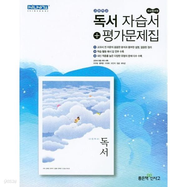 (2024년 정품 - 좋은책신사고 국어)  고등 독서 자습서 &amp; 평가문제집(서혁 / 2024년용)