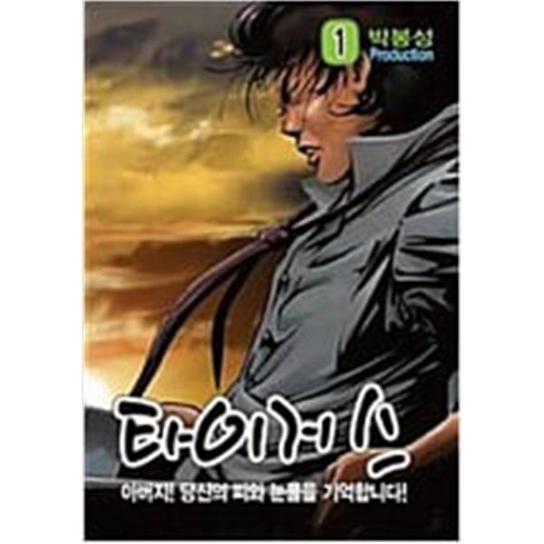 타이거스1-30완박봉성일일만화