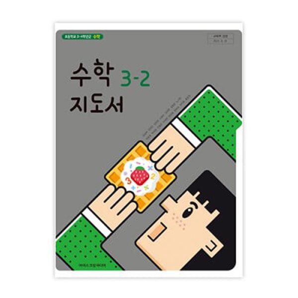 초등학교 수학 3-2 교사용지도서 (아이스크림미디어-김성여)