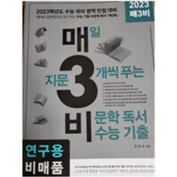 매일 지문 3개씩 푸는 비문학 독서 수능 기출