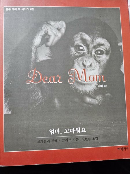 Dear Mom 엄마, 고마워요