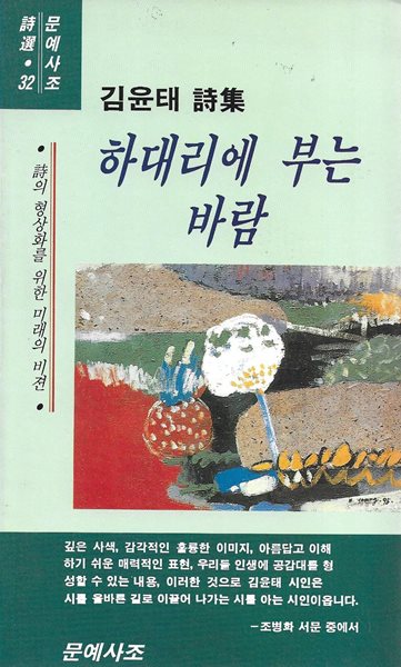 하대리에 부는 바람 : 김윤태 시집