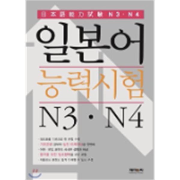 일본어능력시험 N3, N4