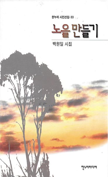 노을 만들기 : 백원일 시집