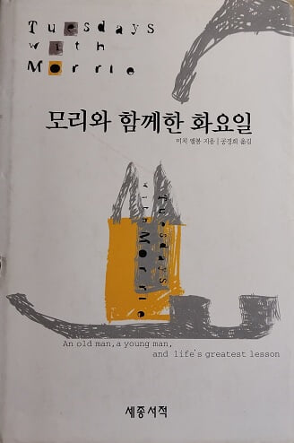 모리와 함께한 화요일