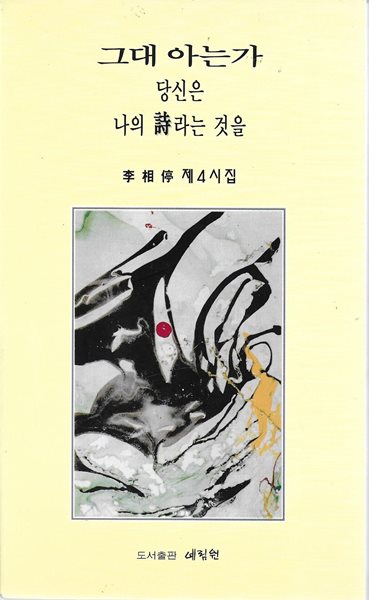 그대 아는가 당신은 나의 시라는 것을 : 이상정 제4시집