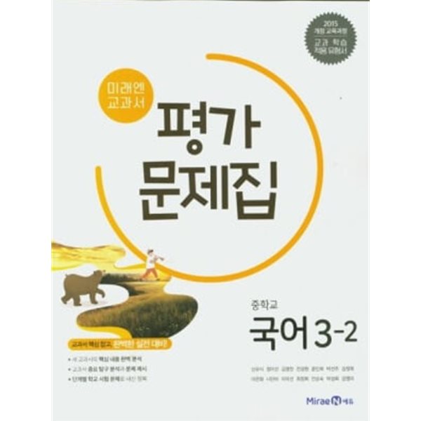 [2026년까지 동일사용] 중등 중학교 평가문제집 국어3-2/ 미래엔ㅡ&gt; all 풀이와 필기됨!