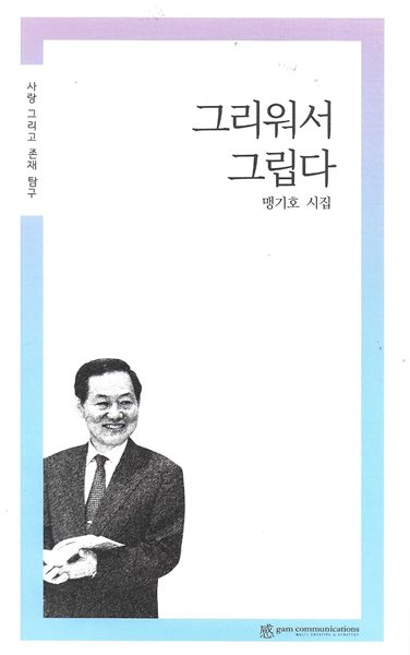 그리워서 그립다 : 맹기호 시집