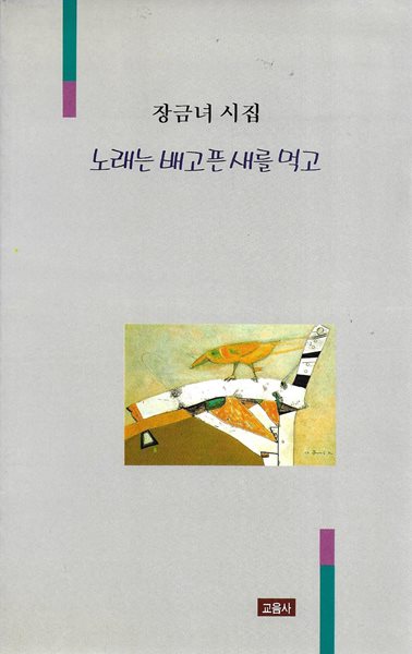 노래는 배고픈 새를 먹고 : 장금녀 시집