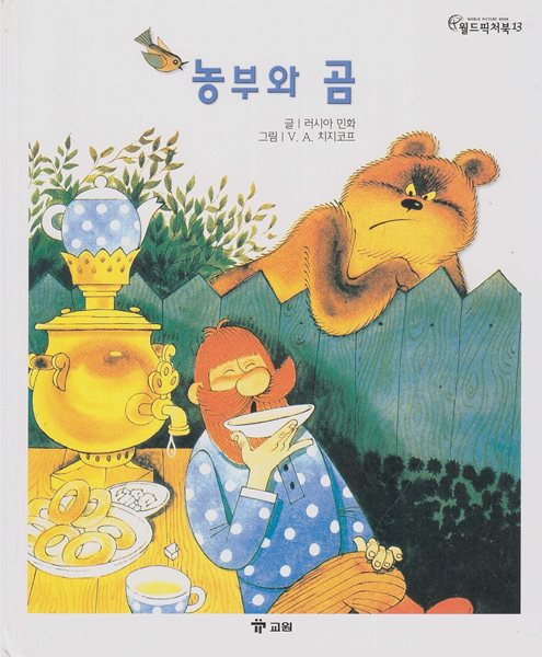 농부와 곰 [2판]