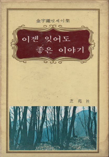 이젠 잊어도 좋은 이야기 (1972년 초판본) 김우종 저