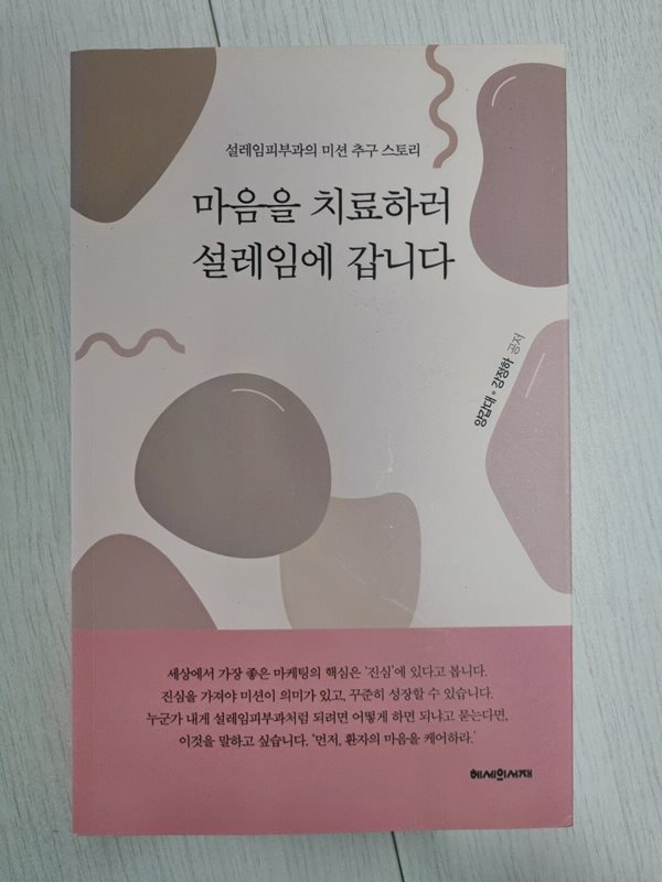 마음을 치료하러 설레임에 갑니다 