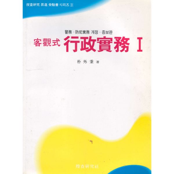 수사연구 승진 수험서 시리즈 3 경무 방범실무 경찰 개정 증보판 객관식 행정실무Ⅰ 